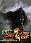 深渊骑士搭配