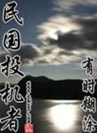 民国投机者宫绣画