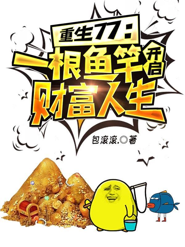 重生77一根鱼竿开启财富人生作者包滚滚TXT