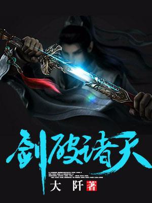 剑破诸天法则第二季免费观看动漫