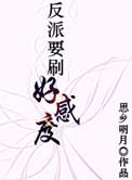 反派要刷好感度谁是攻