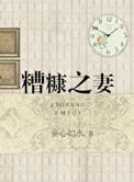 糟糠之妻是指妻子的什么