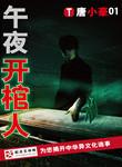 午夜开棺人夜叉王叫什么