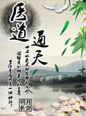 医道通天方远全文阅读最新章节