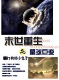 重生末世之星际来临
