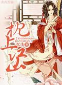 枕上江山(全)笔趣阁无弹窗