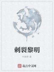黎明刺破黑夜