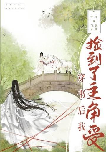 穿书后我捡到了主角受谁是受