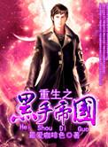 重生之黑色帝国