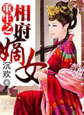 重生之相府嫡女林淑薇全文阅读