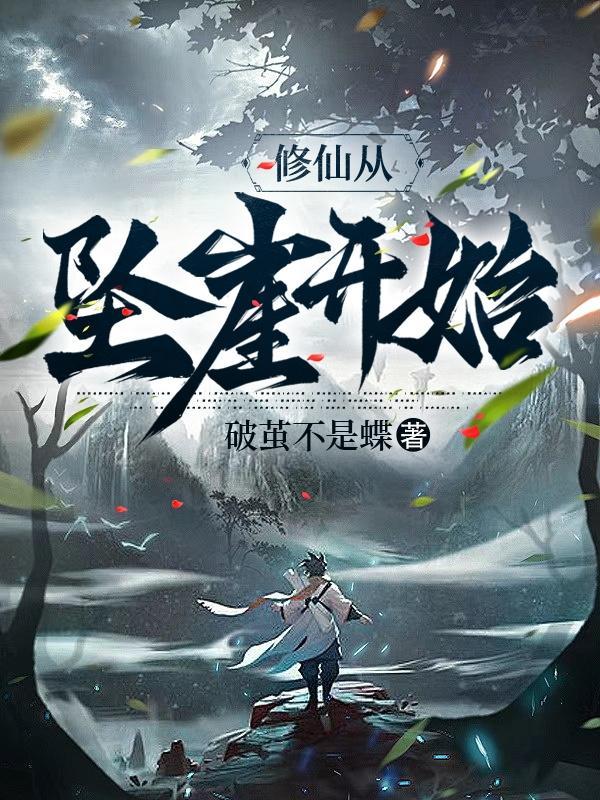 修仙从跑路开始无敌