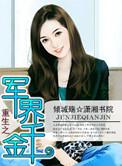 重生之军界千金倾城殇最新章节列表