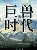 末世之丛林时代 ...