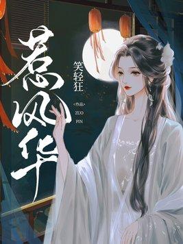 惹风华短剧在线观看