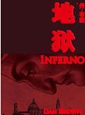 地狱作者
