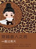 穿越兽人之将cp