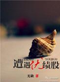 遭遇绩优股txt未删减