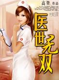 医世无双3全集免费观看