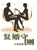 复婚前规则03