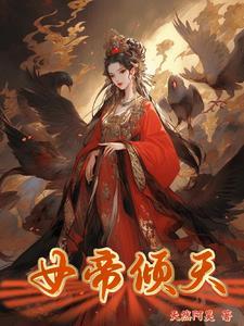 女帝倾天下女尊