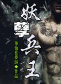 妖孽兵王电视剧