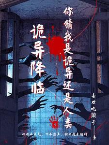 诡异降临开局背上两条至高规则洋柿子