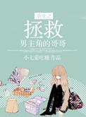 重生拯救男配主的