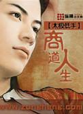 商道人生养成