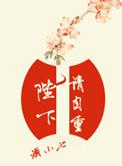 陛下请自重晋江文学城