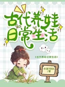 不婚男女古代养娃日常水波1984