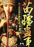 苗疆蛊事朵朵最后怎么样了