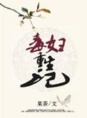 毒妇女配重生记