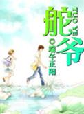 舵爷有几个女主