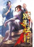 跳梁小丑混世记1-16