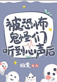 被恐怖鬼怪们听到心声后txt宝书网