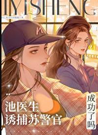 池医生的契约妻