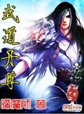 武道丹尊txt八零