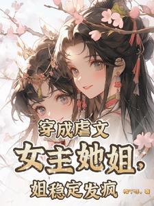 姐稳定发疯男主
