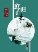 庶子归来by温暮生讲什么