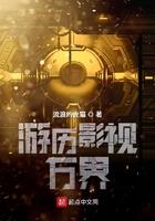 游历影视万界八十七