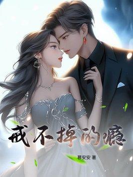 戒不掉的瘾才最可怕