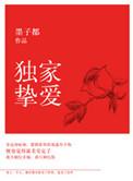 独家挚爱墨子都