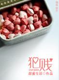 犯贱拼音
