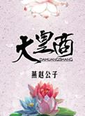 大皇商所有演员表及角色介绍