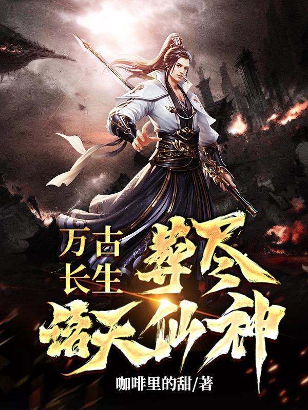 葬尽诸天仙神第16章