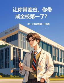 你带成全校第一了向阳而生