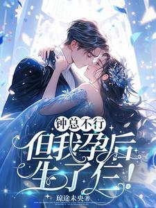 钟少宠妻请克制全文免费阅读