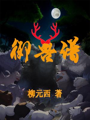 御兽谱十大名句摘抄