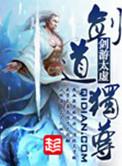 剑道独尊等级境界划分