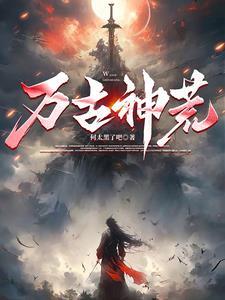万古神荒鸡碧你哇